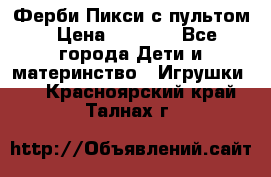 Ферби Пикси с пультом › Цена ­ 1 790 - Все города Дети и материнство » Игрушки   . Красноярский край,Талнах г.
